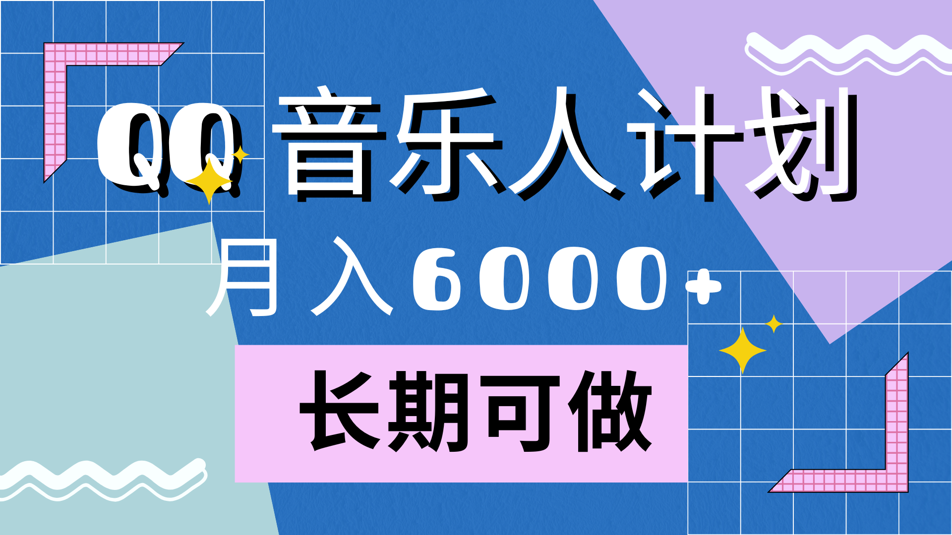 靠QQ音乐人计划，月入6000+，暴利项目，变现快-炫知网