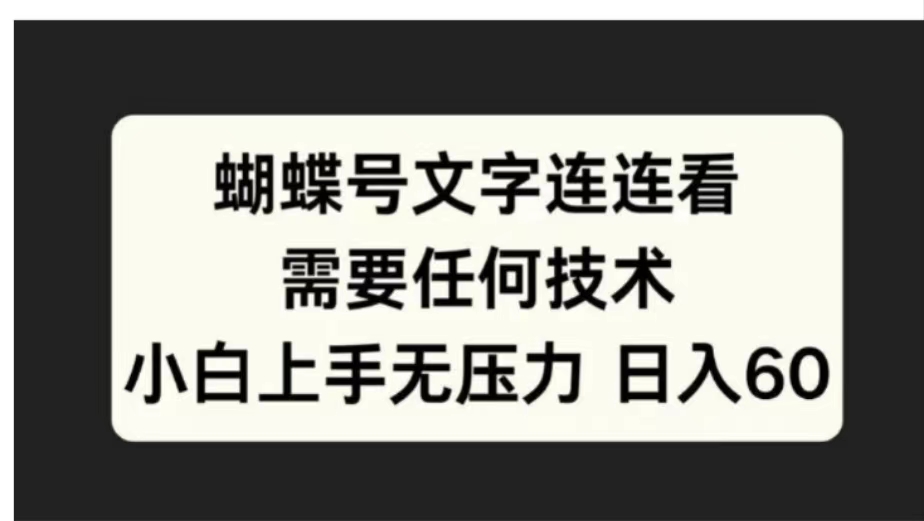 蝴蝶号文字连连看需要任何技术，小白上手无压力日入60-炫知网