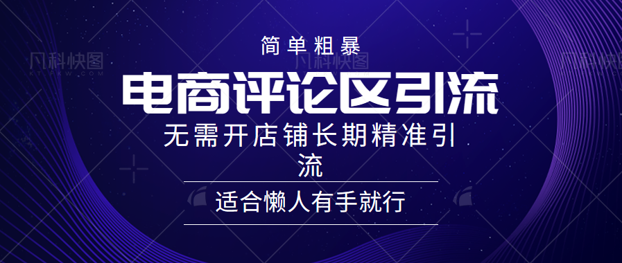 简单粗暴引流-电商平台评论引流大法，精准引流适合懒人有手就行，无需开店铺长期-炫知网