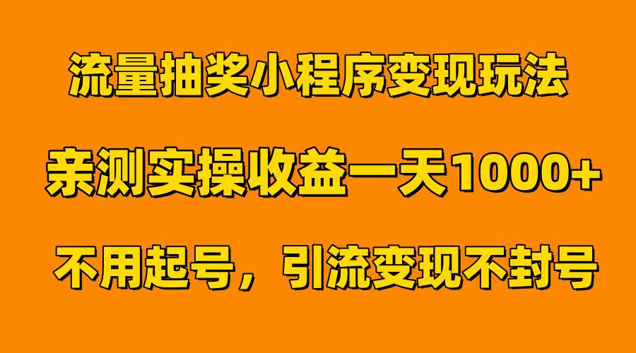 流量抽奖小程序变现玩法，亲测一天1000+不用起号当天见效-炫知网