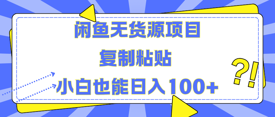 闲鱼无货源项目复制粘贴小白也能一天100+-炫知网