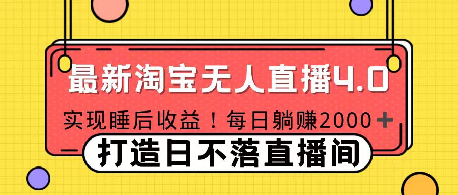 十月份最新淘宝无人直播4.0，完美实现睡后收入，操作简单-炫知网