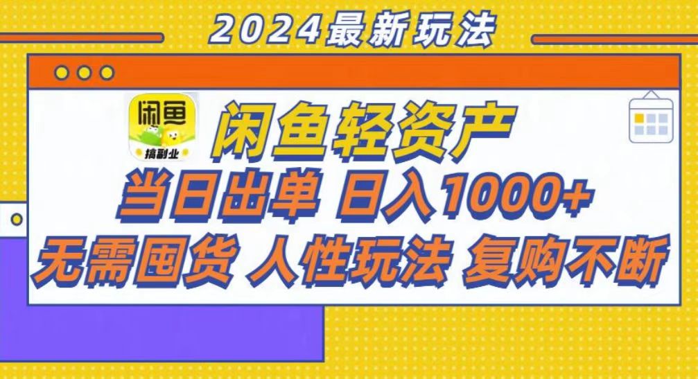 咸鱼轻资产当日出单，轻松日入1000+-炫知网