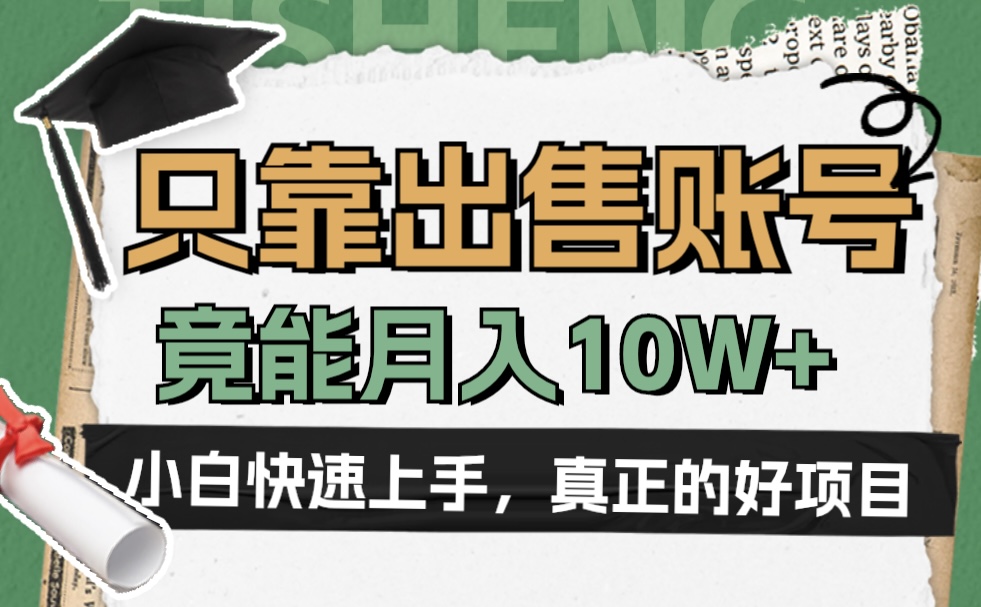 一个不起眼却很暴力的项目，只靠出售账号，竟能月入10W+-炫知网