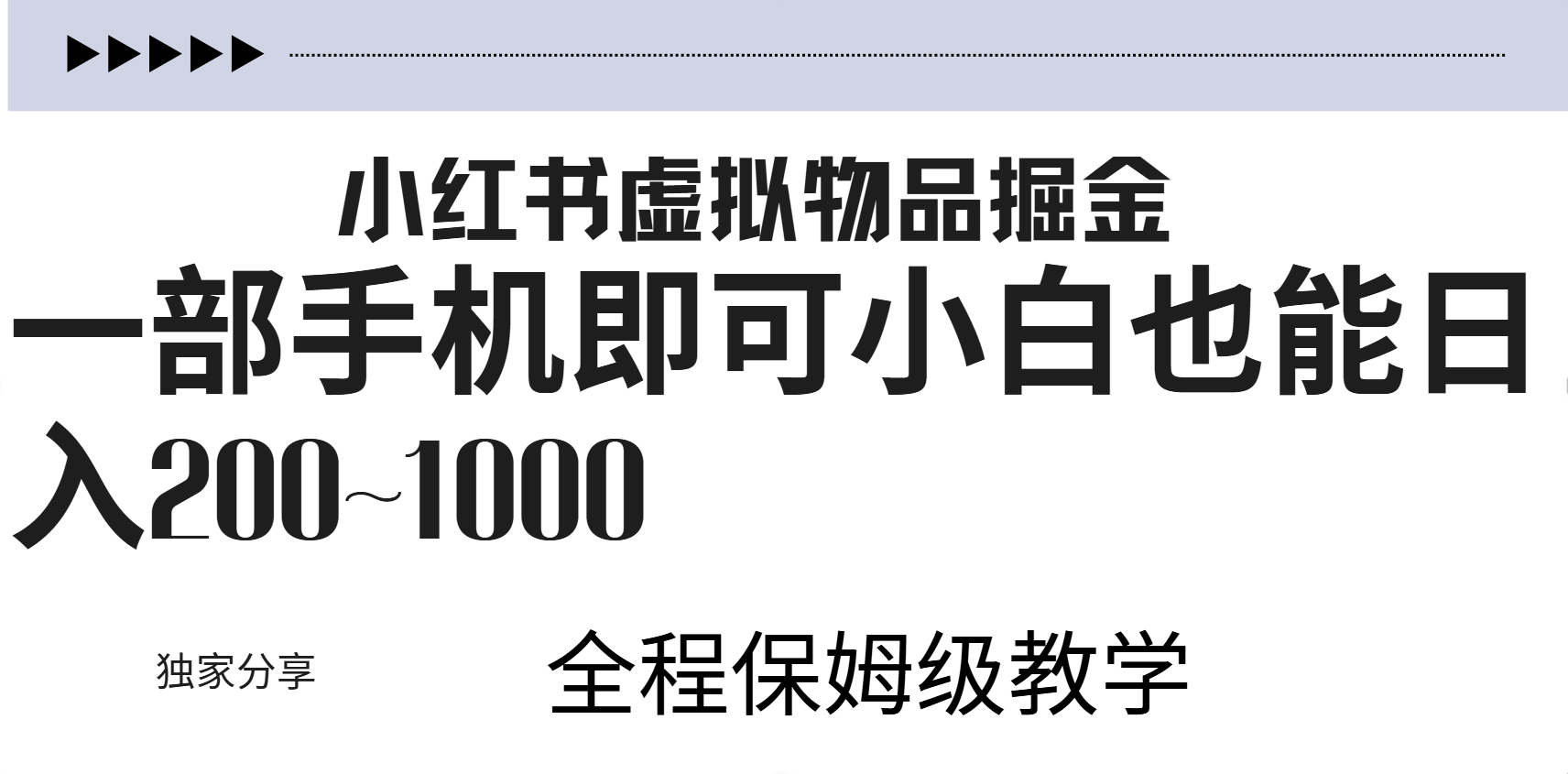 小红书虚拟暴力变现200~1000+无上限，附起号教程-炫知网