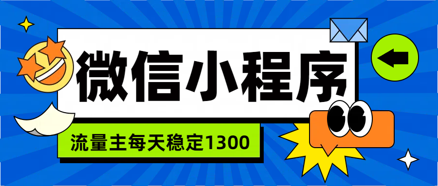 微信小程序流量主，每天都是1300-炫知网