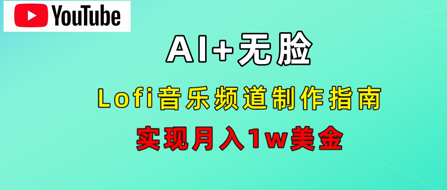 AI音乐Lofi频道秘籍：无需露脸，月入1w美金！-炫知网