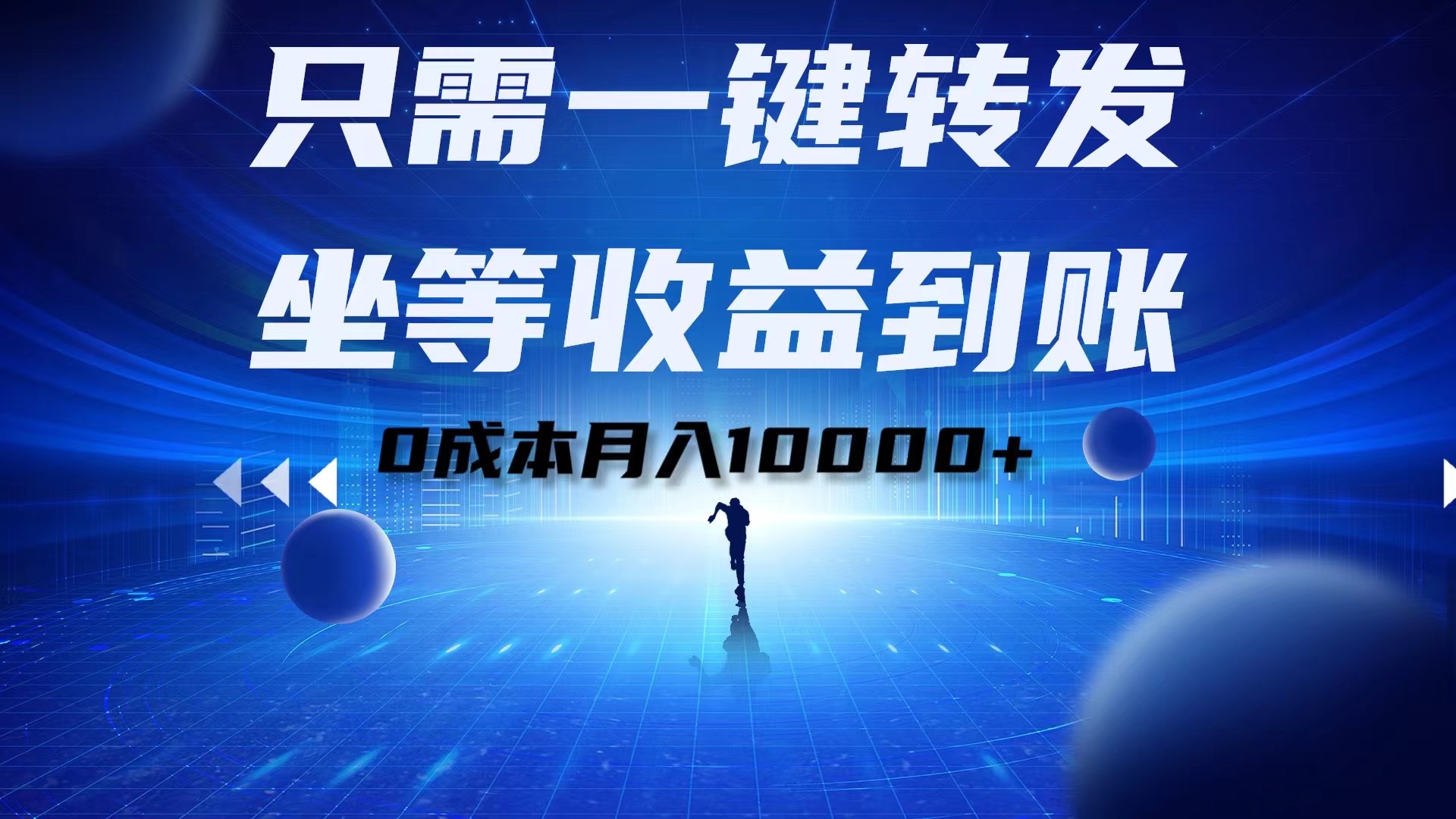 只需一键转发，坐等收益到账！0成本月入10000+-炫知网