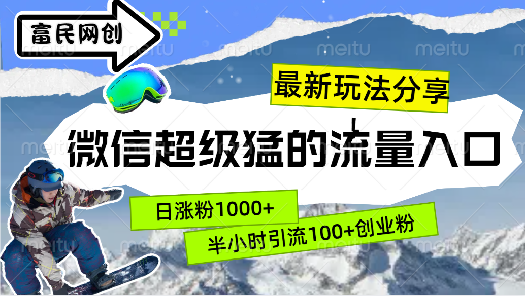 最新玩法分享！微信最猛的流量入口，半小时引流100+创业粉！！-炫知网