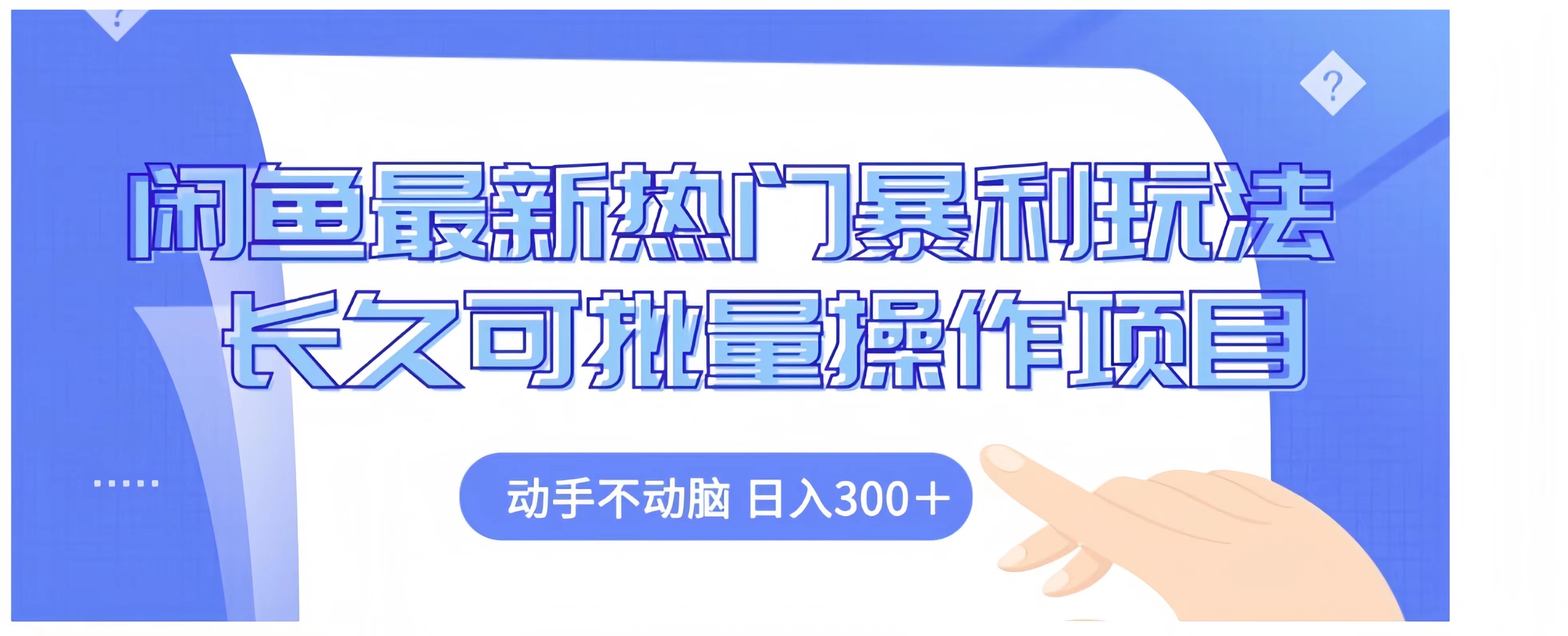 闲鱼最新热门暴利玩法长久可批量操作项目，动手不动脑 日入300+-炫知网