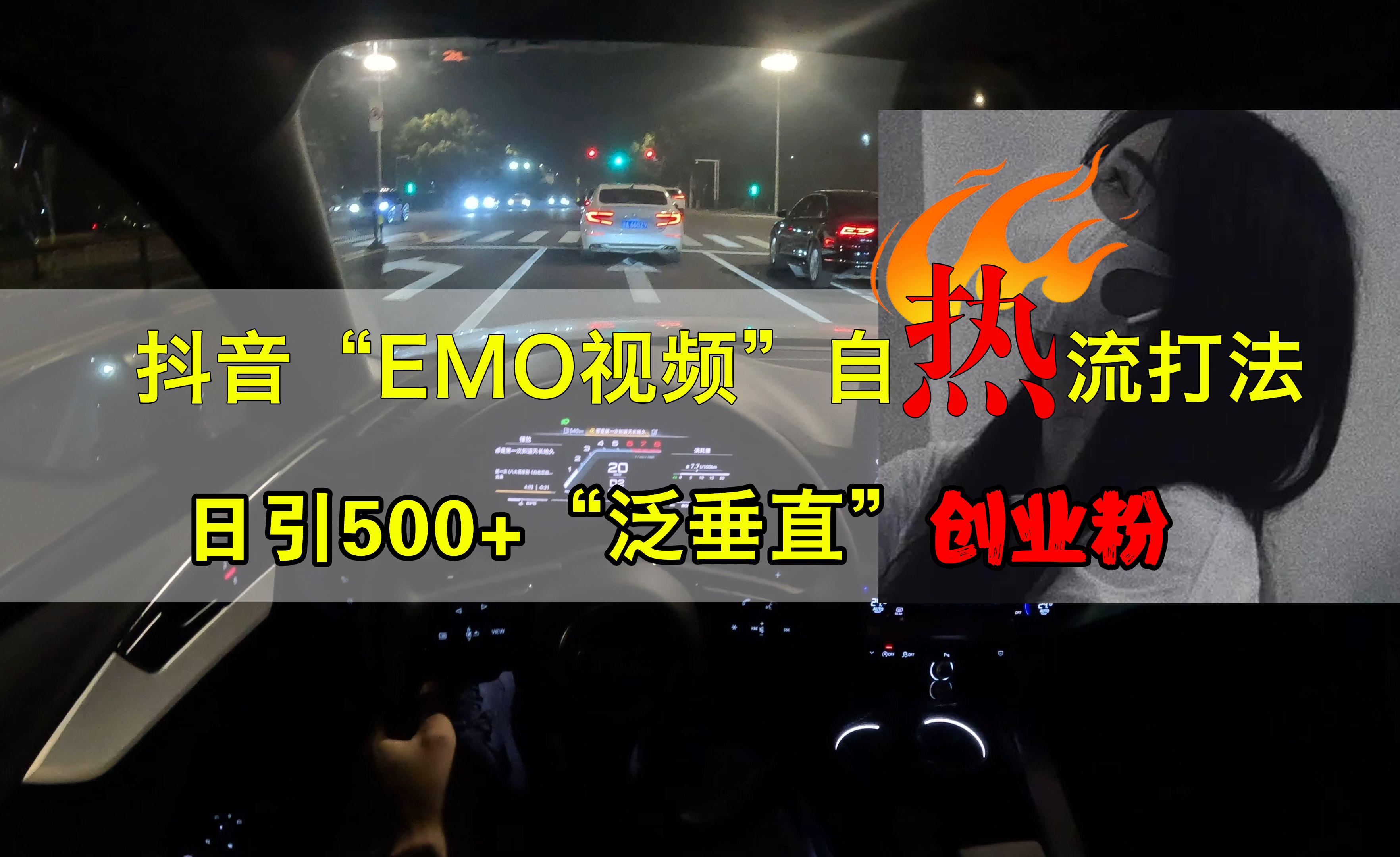 抖音EMO视频自热打法，日引500+创业粉“泛垂直”-炫知网