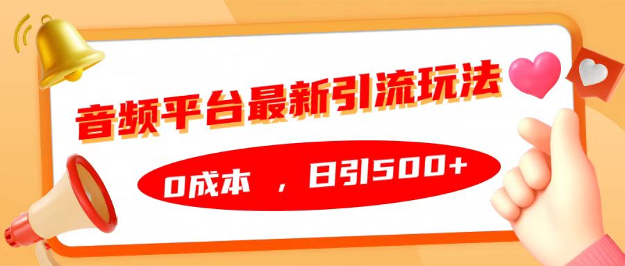 音频平台最新引流玩法，日引500+，0成本-炫知网