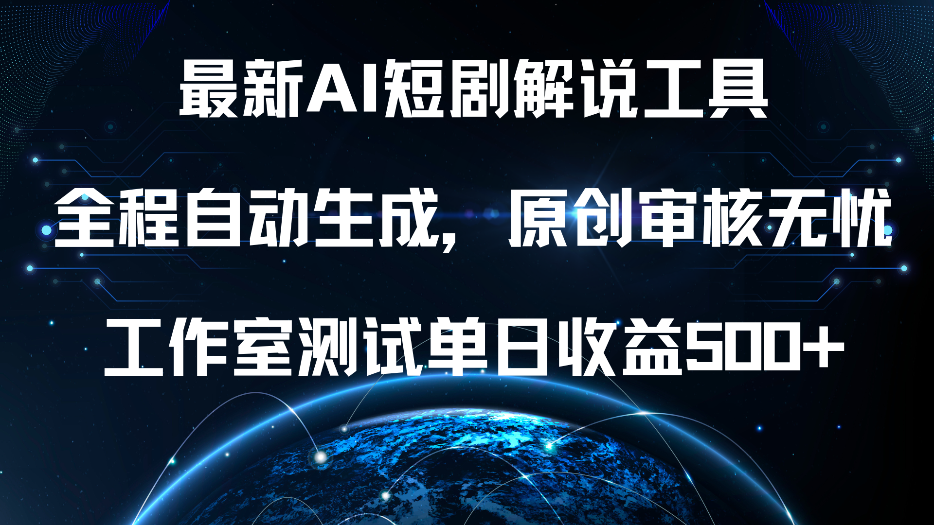 最新AI短剧解说工具，全程自动生成，原创审核无忧，工作室测试单日收益500+！-炫知网