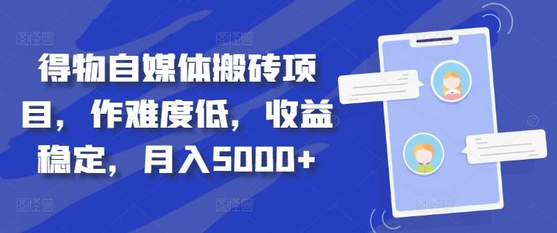 得物自媒体搬砖月入5000+-炫知网