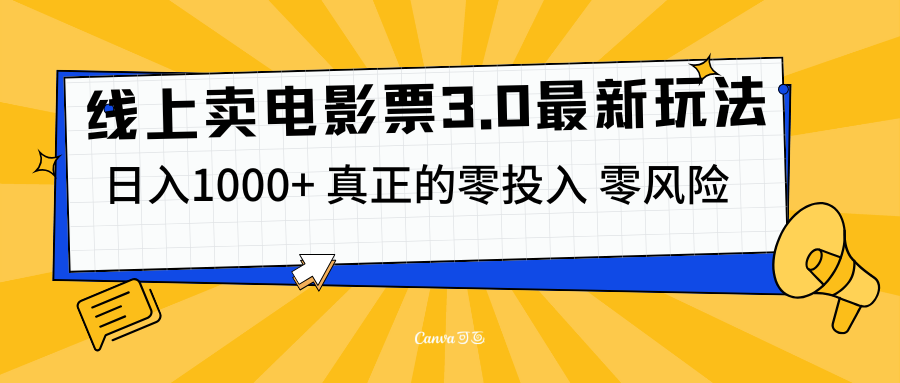 线上卖电影票3.0玩法，目前是蓝海项目，测试日入1000+，零投入，零风险-炫知网