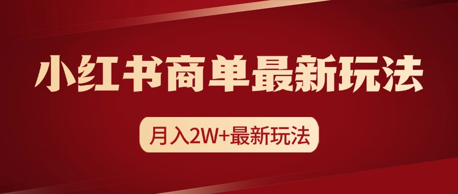 小红书商单暴力起号最新玩法，月入2w+实操课程-炫知网