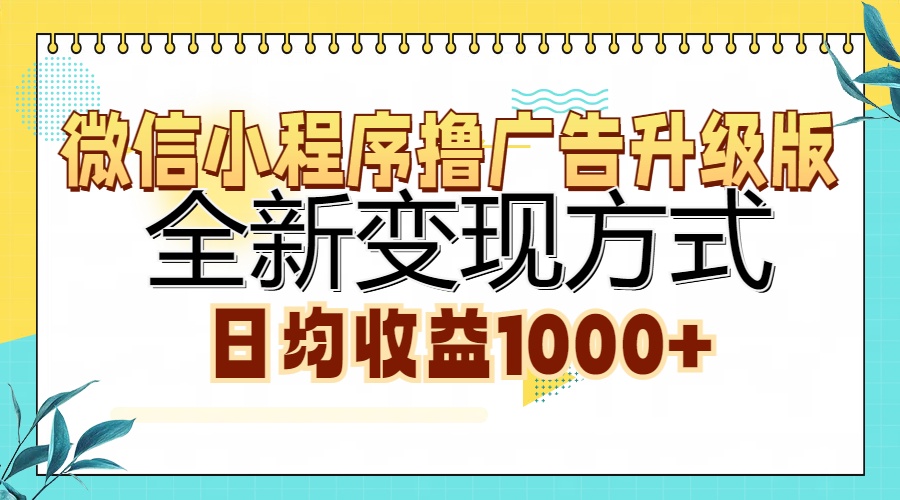 微信小程序撸广告升级版，全新变现方式，日均收益1000+-炫知网