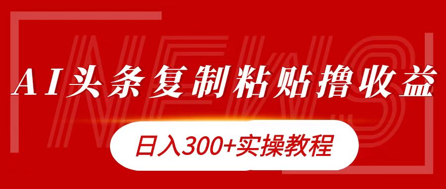 今日头条复制粘贴撸金日入300+-炫知网