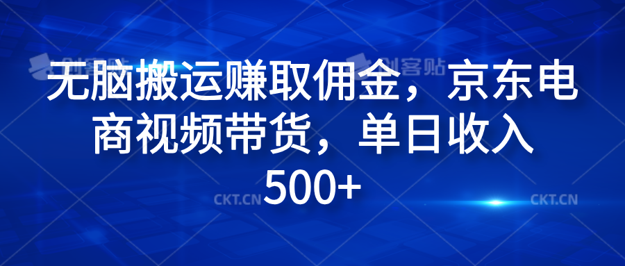 无脑搬运赚取佣金，京东电商视频带货，单日收入500+-炫知网