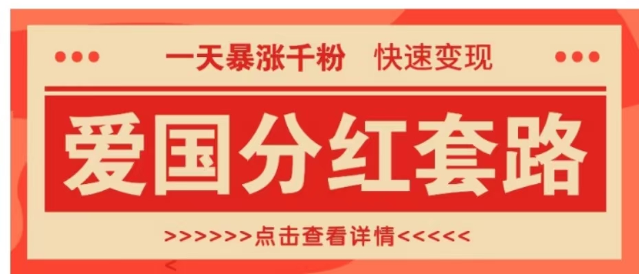 一个极其火爆的涨粉玩法，一天暴涨千粉的爱国分红套路，快速变现日入300+-炫知网