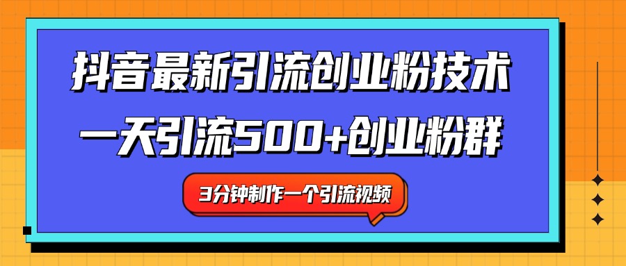 最新抖音引流技术 一天引流满500+创业粉群-炫知网