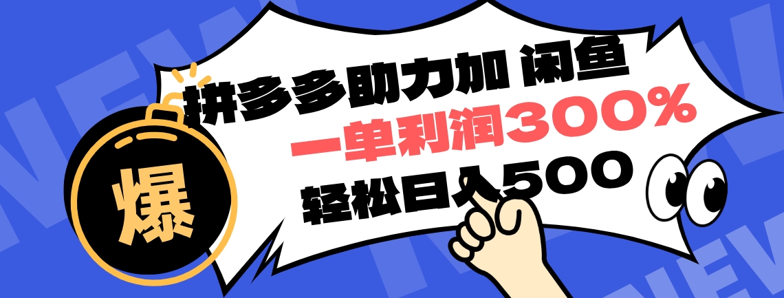 拼多多助力配合闲鱼 一单利润300% 轻松日入500+ ！小白也能轻松上手-炫知网