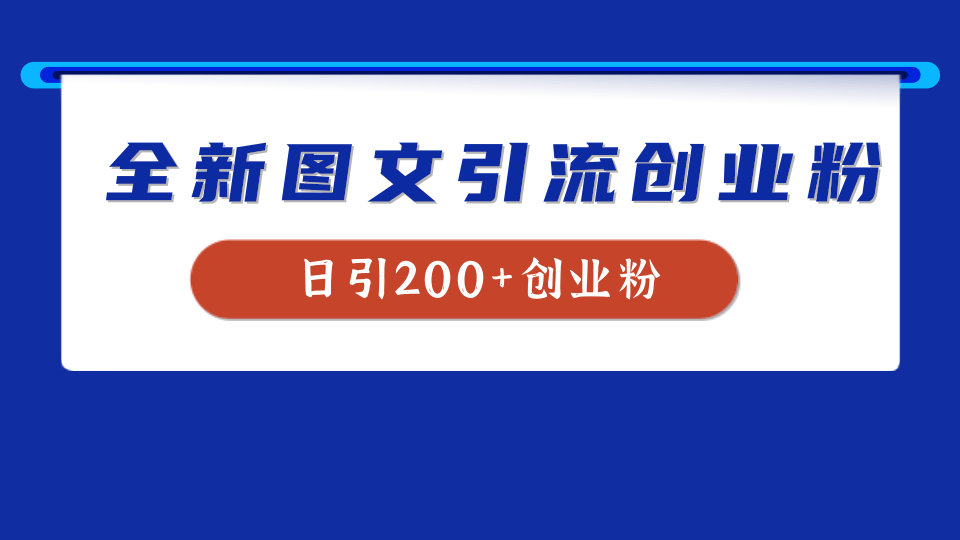 全新创业粉引流思路，我用这套方法稳定日引200+创业粉-炫知网