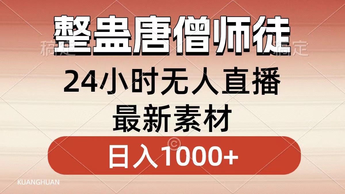 整蛊唐僧师徒四人，无人直播最新素材，小白也能一学就会就，轻松日入1000+-炫知网