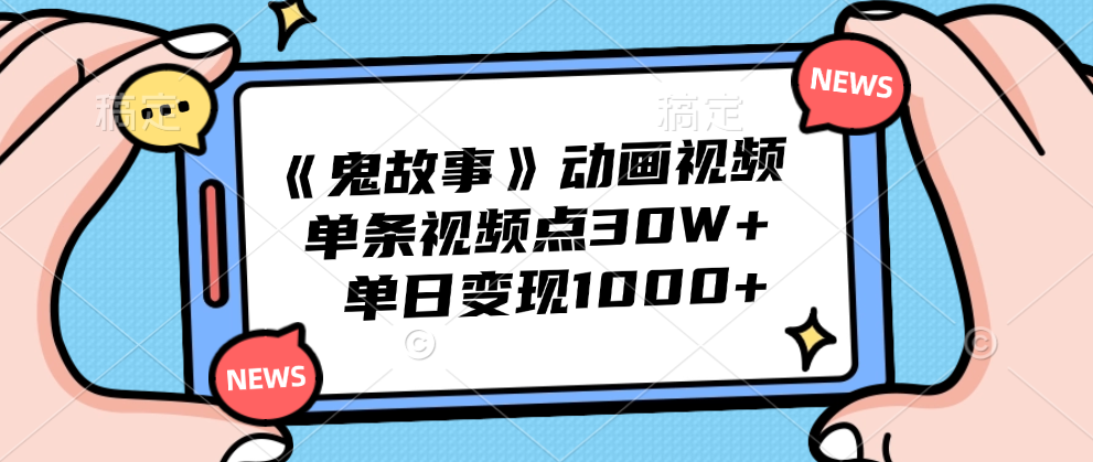 《鬼故事》动画视频，单条视频点赞30W+，单日变现1000+-炫知网