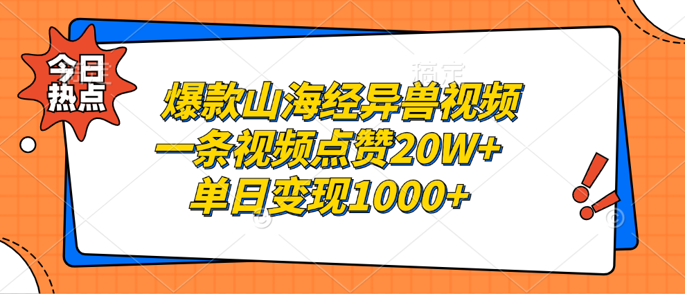 爆款山海经异兽视频，一条视频点赞20W+，单日变现1000+-炫知网