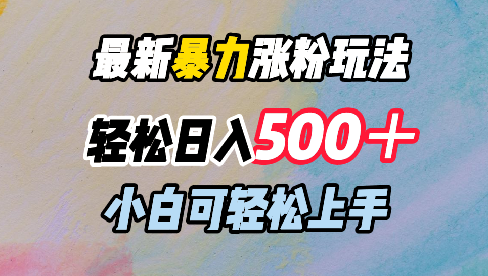 最新暴力涨粉玩法，轻松日入500＋，小白可轻松上手-炫知网