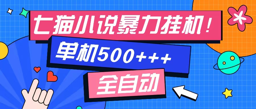 七猫免费小说-单窗口100+-免费知识分享-感兴趣可以测试-炫知网