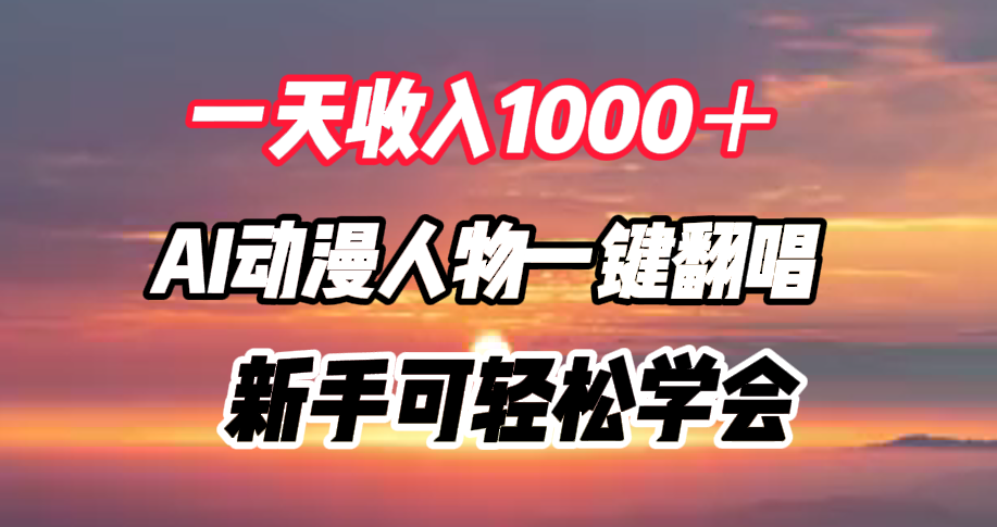 一天收入1000＋，AI动漫人物一键翻唱，新手可轻松学会-炫知网