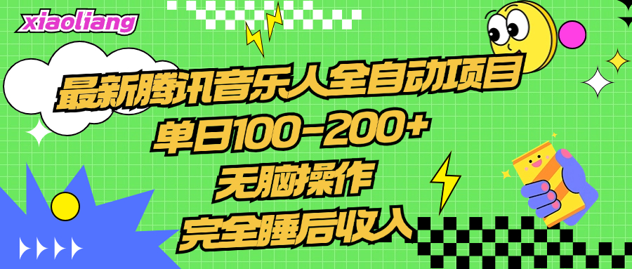 腾讯音乐人全自动项目，单日100-200+，无脑操作，合适小白。-炫知网