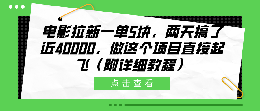 电影拉新一单5块，两天搞了近40000，做这个橡木直接起飞（附详细教程）-炫知网