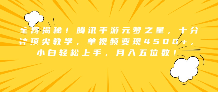 全网揭秘！腾讯手游元梦之星，十分钟顶尖教学，单视频变现4500+，小白轻松上手，月入五位数！-炫知网