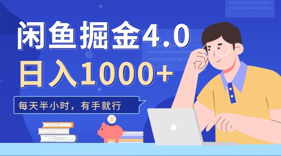 闲鱼掘金4.0，轻松变现，小白也能日入500+-炫知网