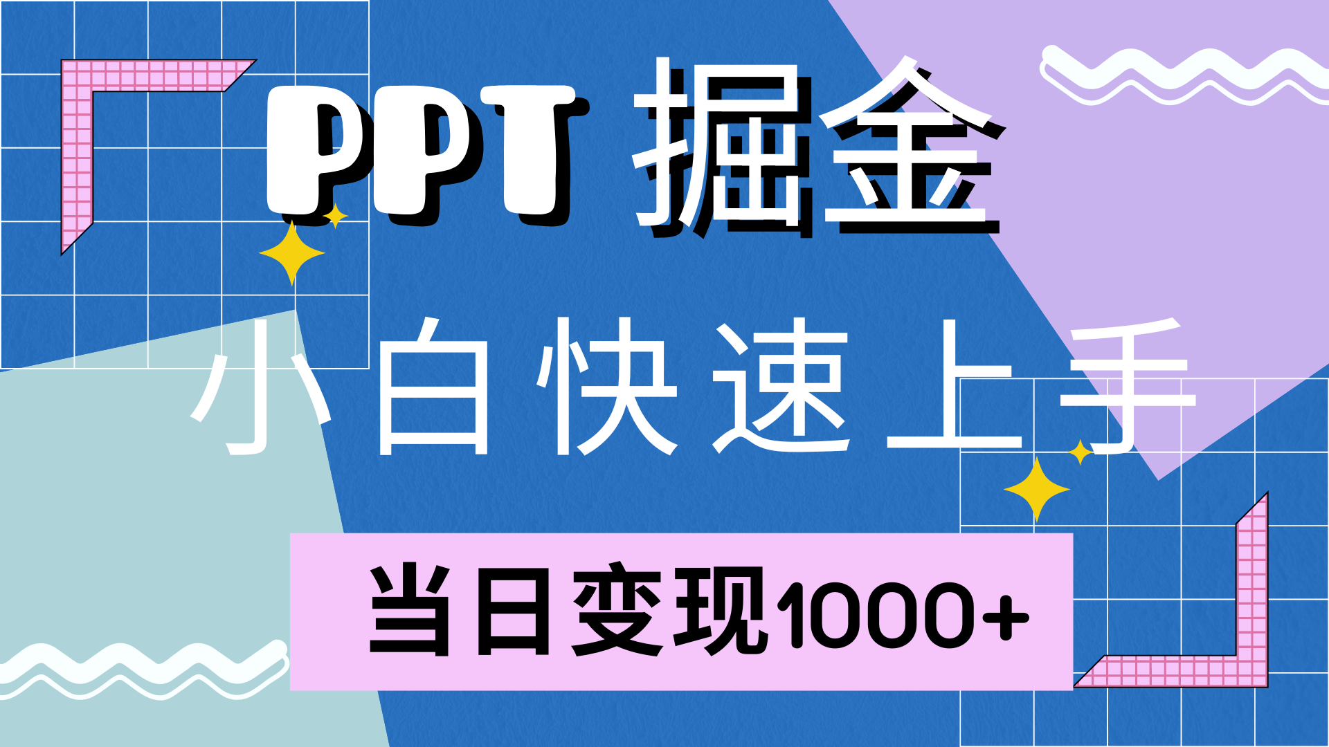 快速上手，小红书简单售卖PPT，当日变现1000+，就靠它-炫知网