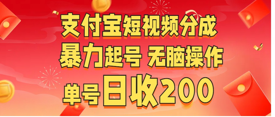 支付宝短视频分成 暴力起号 无脑操作  单号日收200+-炫知网