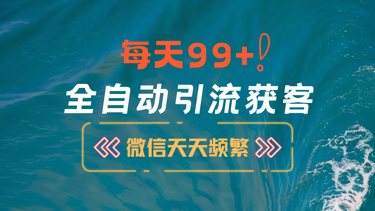 12月最新，全域全品类私域引流获客500+精准粉打法，精准客资加爆微信-炫知网