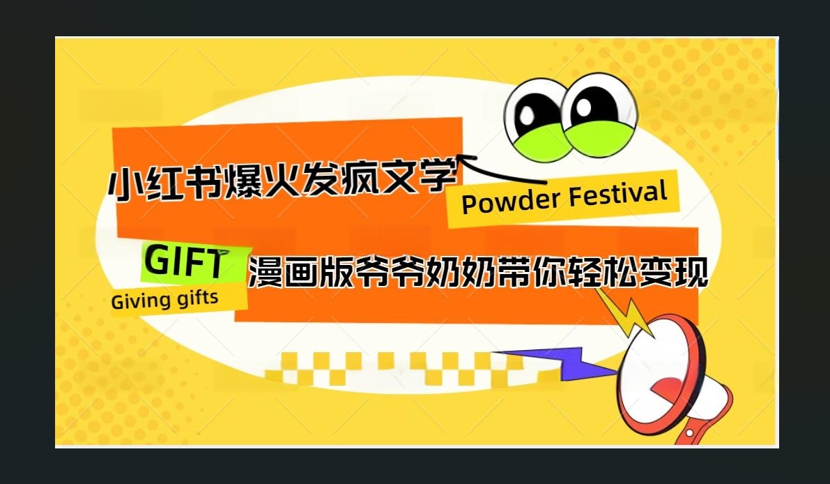 小红书发疯文学爆火的卡通版爷爷奶奶带你变现10W+-炫知网