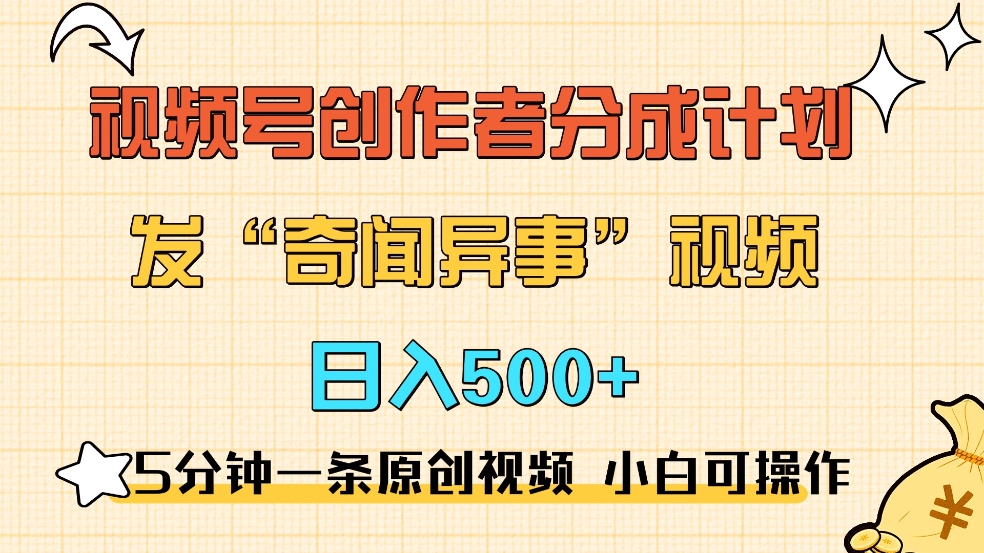 5分钟一条原创奇闻异事视频 撸视频号分成，小白也能日入500+-炫知网