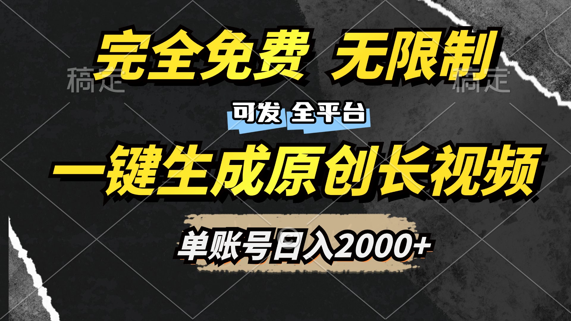 一键生成原创长视频，免费无限制，可发全平台，单账号日入2000+-炫知网