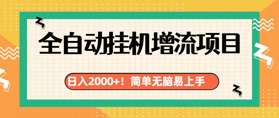 有电脑或者手机就行，全自动挂机风口项目-炫知网