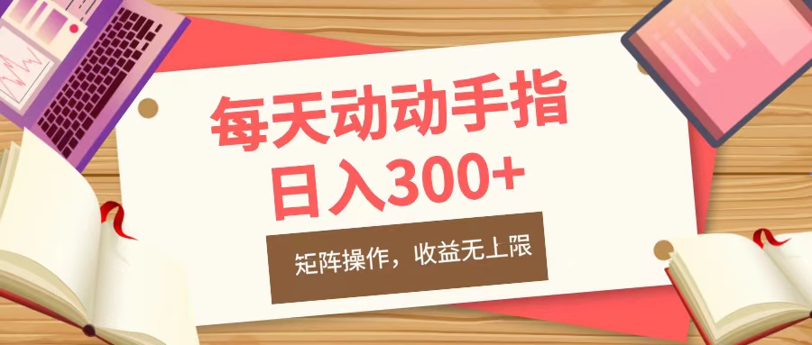 每天动动手指头，日入300+，批量操作，收益无上限-炫知网