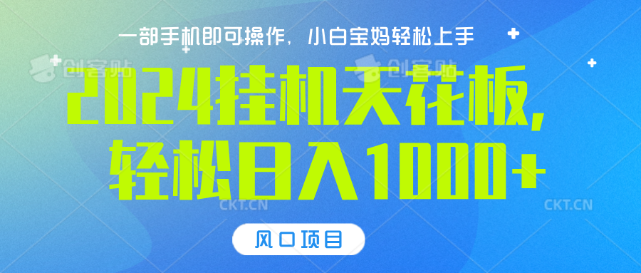 2024挂机天花板，轻松日入1000+，一部手机可操作，风口项目，可放大矩阵-炫知网