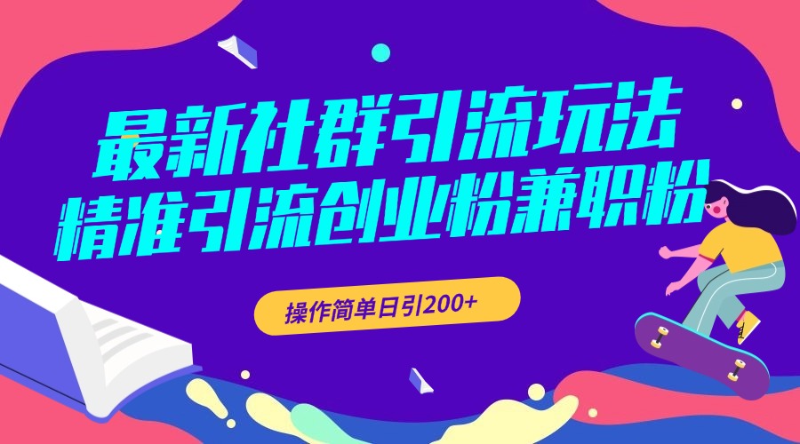 最新社群引流玩法，精准引流创业粉兼职粉，操作简单日引200+-炫知网