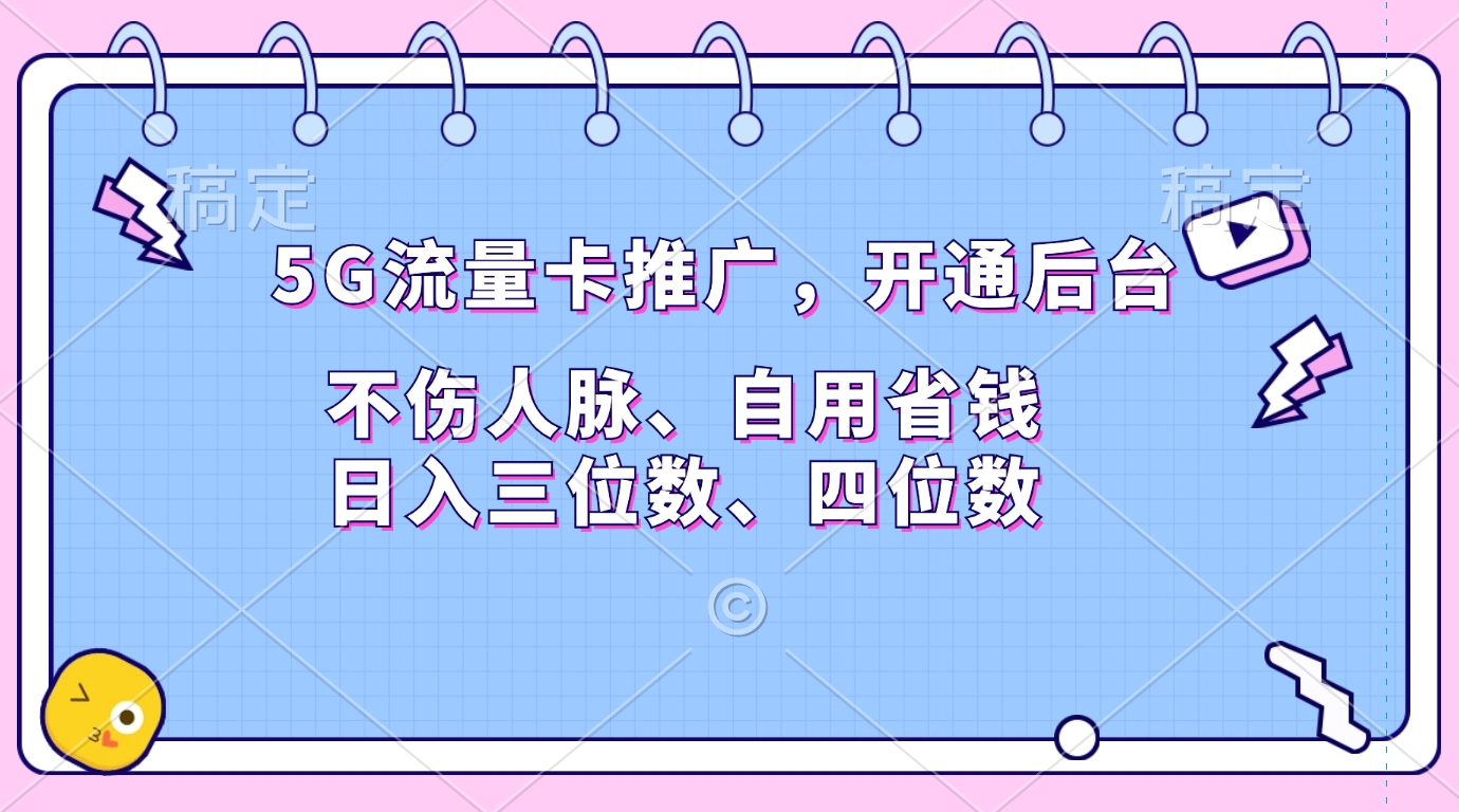 5G流量卡推广，开通后台，不伤人脉、自用省钱，日入三位数、四位数-炫知网