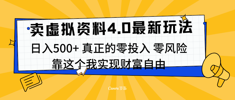 线上卖虚拟资料新玩法4.0，实测日入500左右，可批量操作，赚第一通金-炫知网