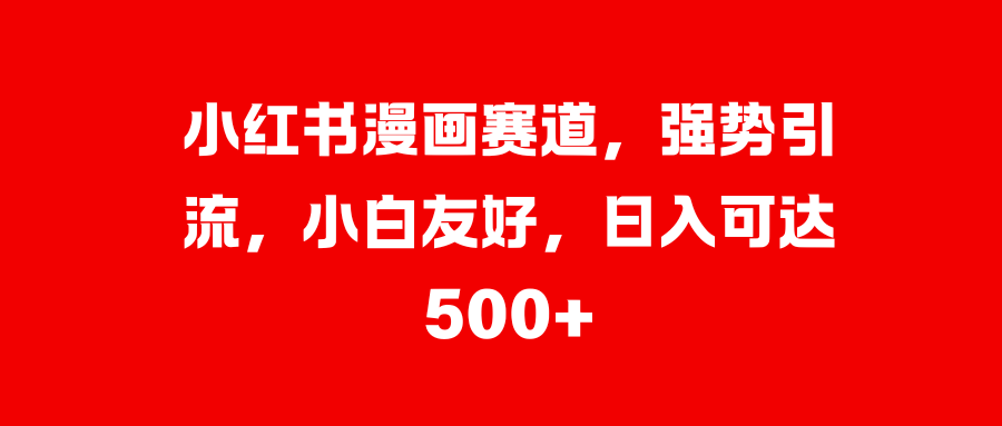 美女图片的魔力，小白轻松上手，快速涨粉，日入 1000 +-炫知网